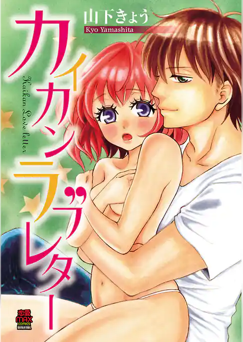 カイカンラブレター