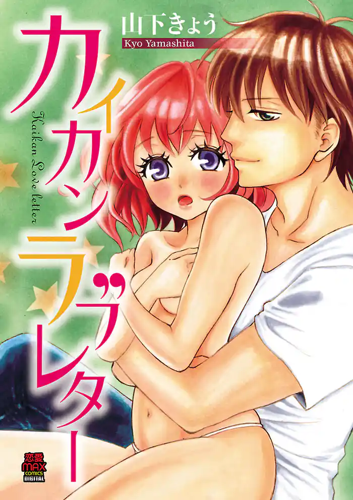 カイカンラブレター