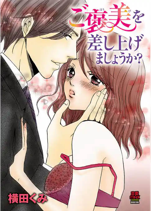 ご褒美を差し上げましょうか？