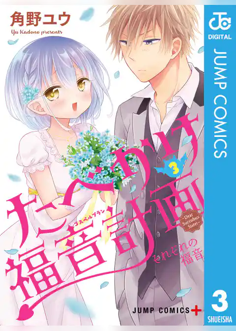 たべかけ福音計画～Dear Succubus Sister～