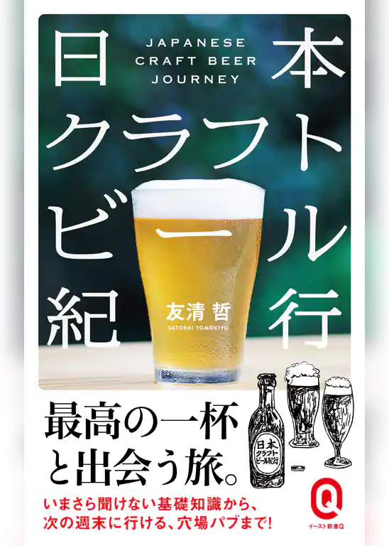 日本クラフトビール紀行