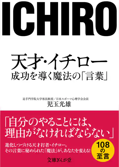 天才・イチロー　成功を導く魔法の「言葉」