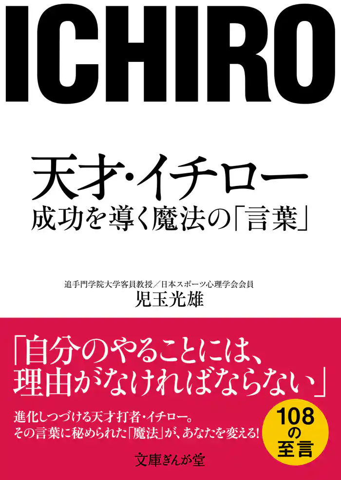 天才・イチロー　成功を導く魔法の「言葉」