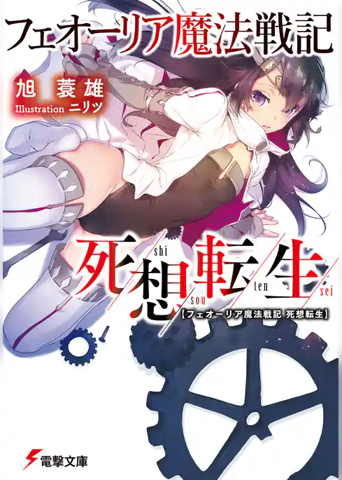フェオーリア魔法戦記 死想転生