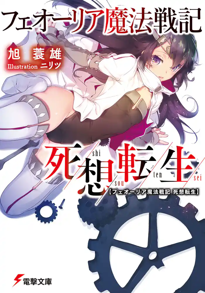 フェオーリア魔法戦記 死想転生