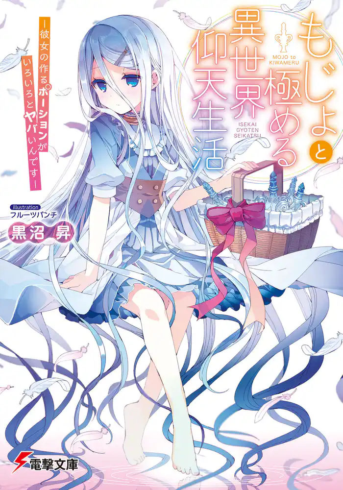 もじょと極める異世界仰天生活　―彼女の作るポーションがいろいろとヤバいんです―