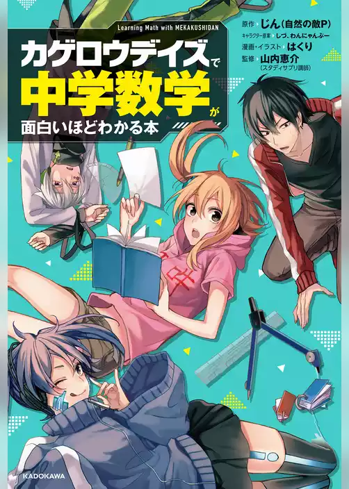「カゲロウデイズ」で中学数学が面白いほどわかる本