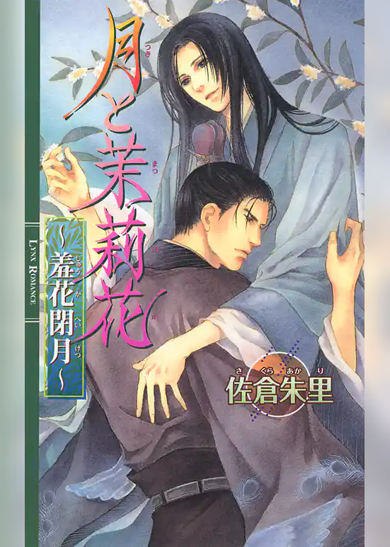 月と茉莉花 ～羞花閉月～