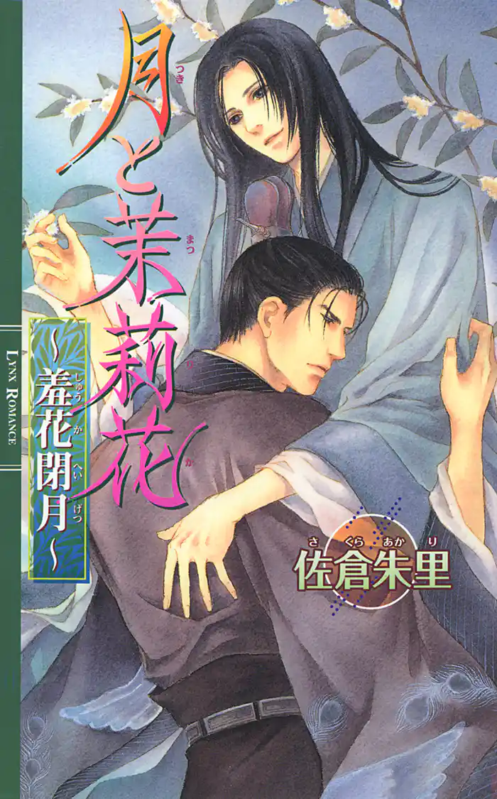 月と茉莉花 ~羞花閉月~