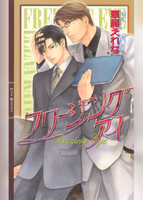 フリージング　アイ