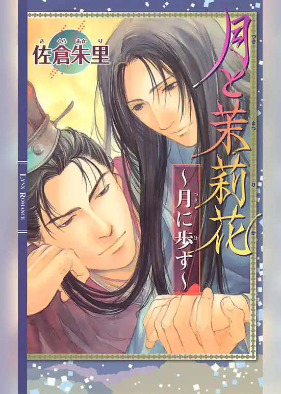 月と茉莉花 ～月に歩す～