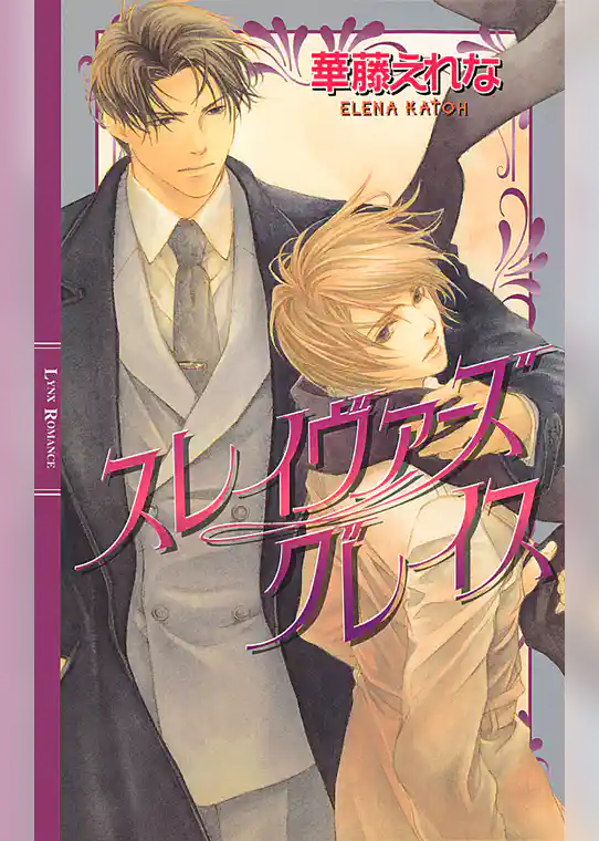 スレイヴァーズ　グレイス