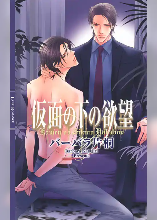 仮面の下の欲望