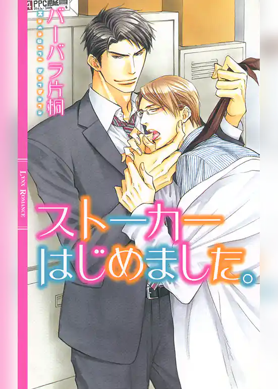 ストーカーはじめました。