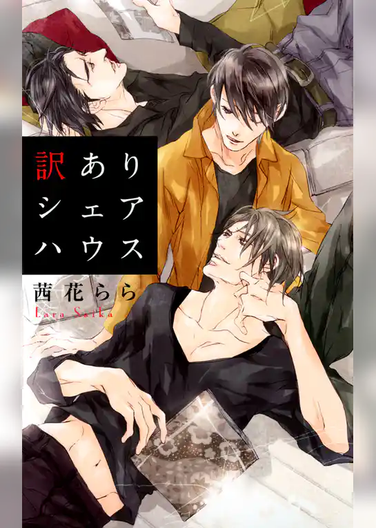 訳ありシェアハウス