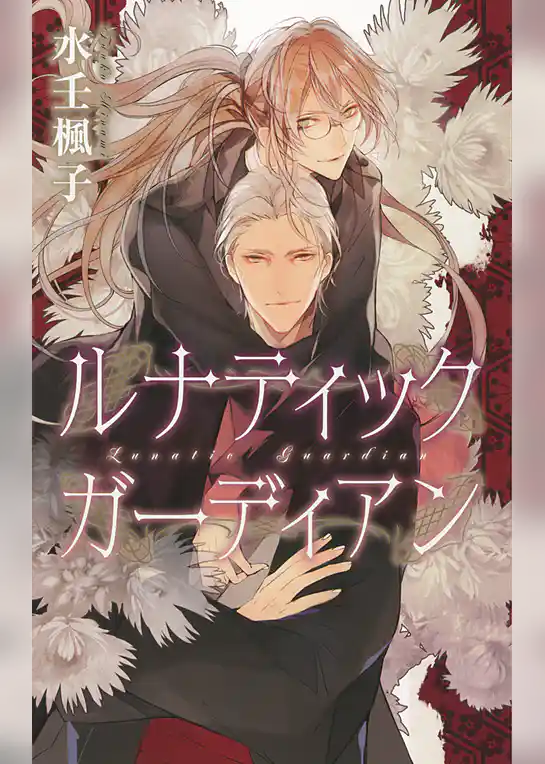 ルナティック ガーディアン