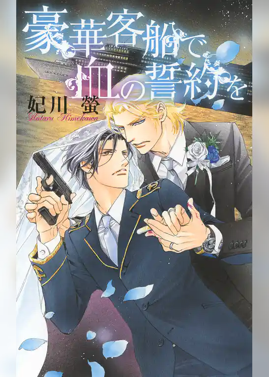 豪華客船で血の誓約を