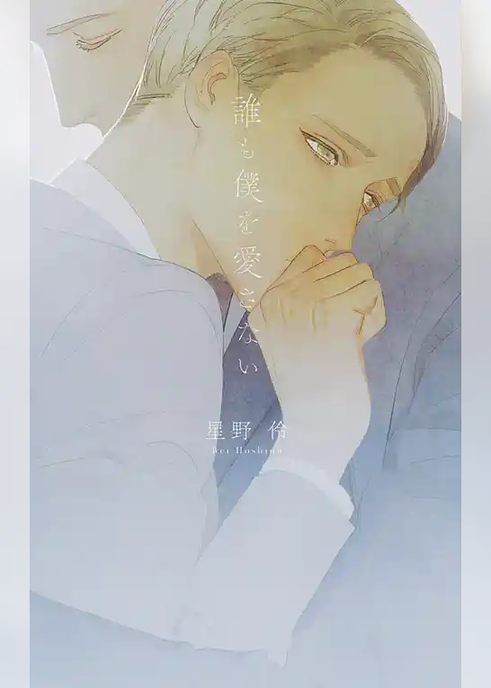 誰も僕を愛さない