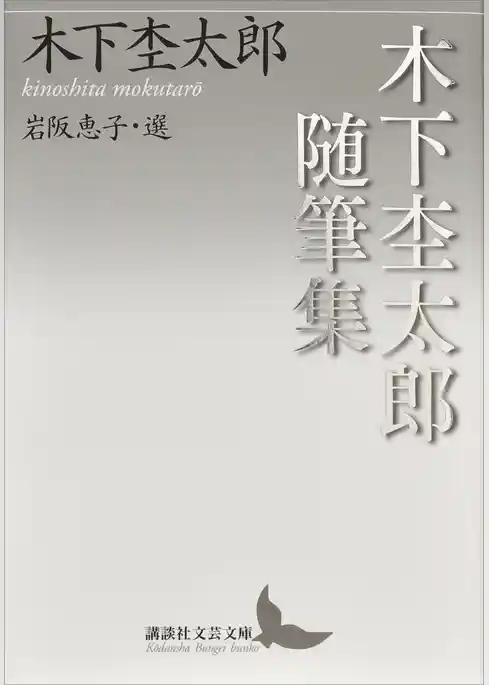 木下杢太郎随筆集