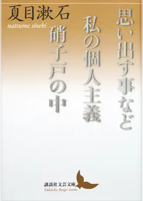 思い出す事など　私の個人主義　硝子戸の中