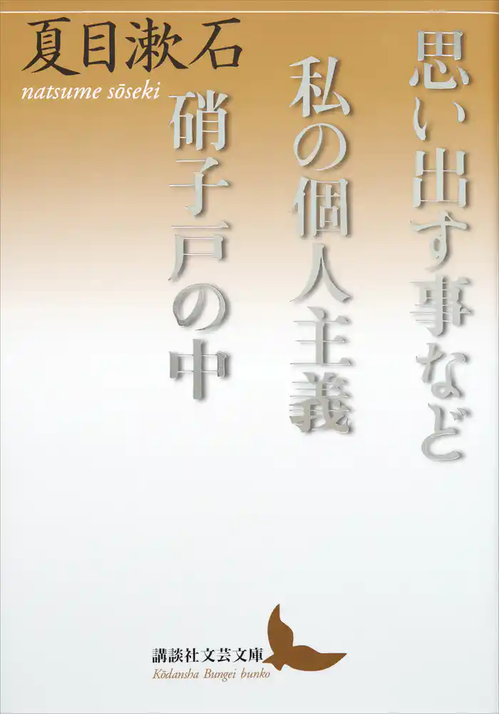 思い出す事など 私の個人主義 硝子戸の中