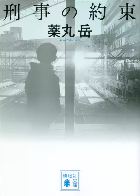 刑事の約束