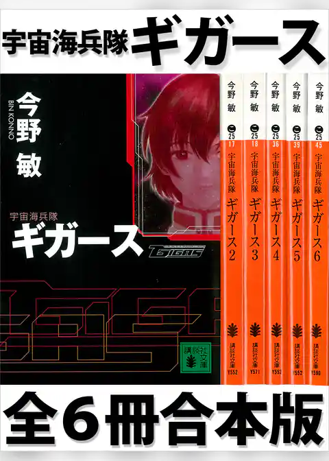 宇宙海兵隊　ギガース　全６冊合本版