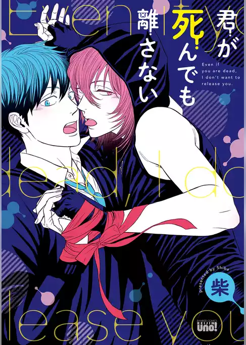 君が死んでも離さない【電子限定特典付き】