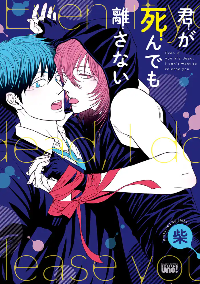 君が死んでも離さない【電子限定特典付き】