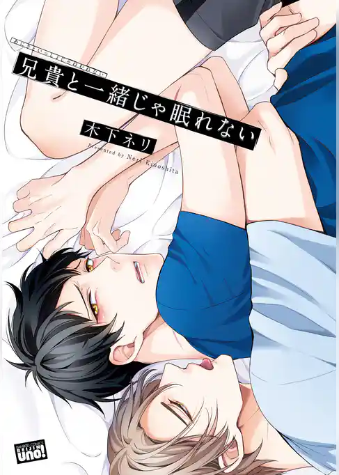 兄貴と一緒じゃ眠れない【電子限定特典付き】