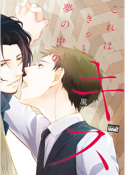 これはきっと夢の中のキス【電子限定特典付き】