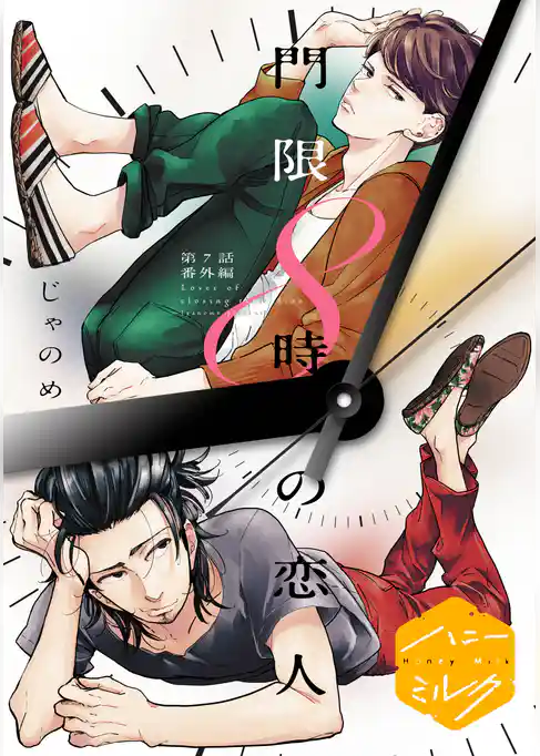 門限８時の恋人　分冊版