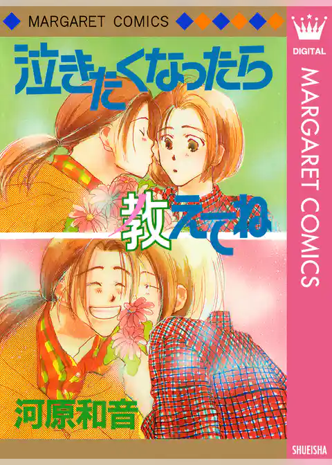 泣きたくなったら教えてね