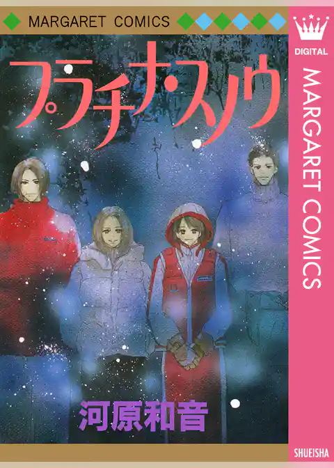 プラチナ・スノウ