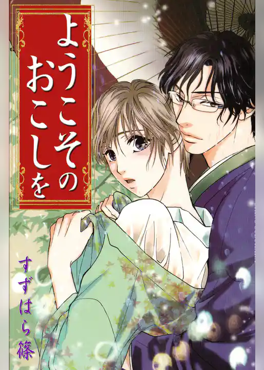 ようこそのおこしを