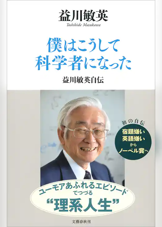 僕はこうして科学者になった　益川敏英自伝