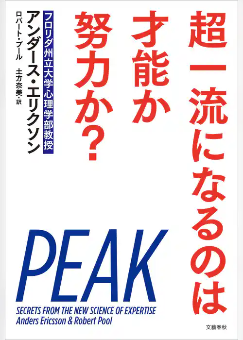 超一流になるのは才能か努力か？