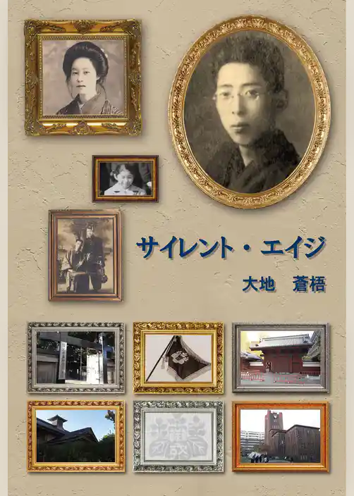 サイレント・エイジ