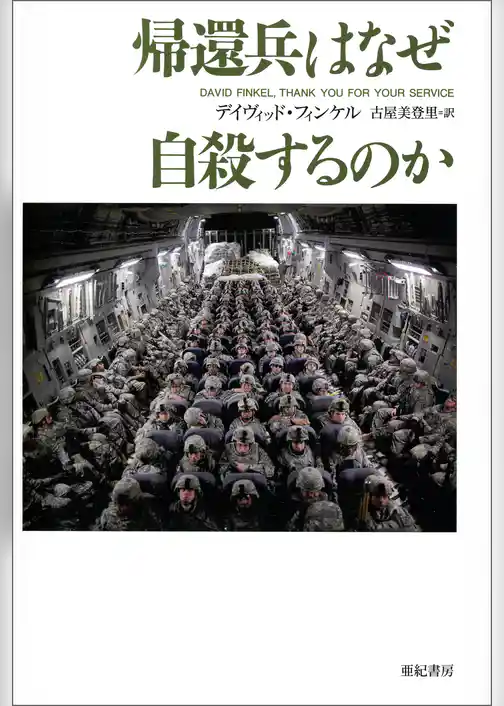 帰還兵はなぜ自殺するのか