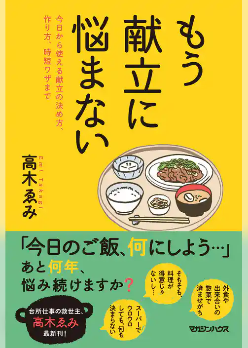 もう献立に悩まない