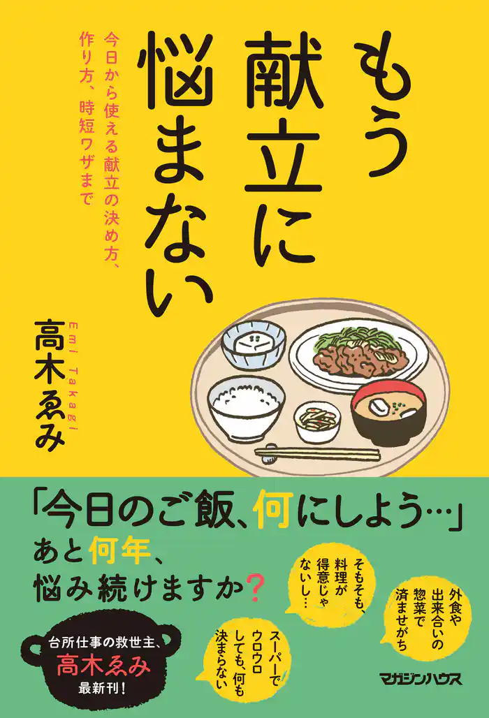 もう献立に悩まない