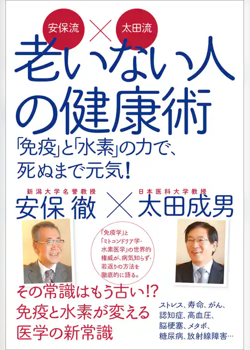 安保流×太田流　老いない人の健康術　「免疫」と「水素」の力で、死ぬまで元気！