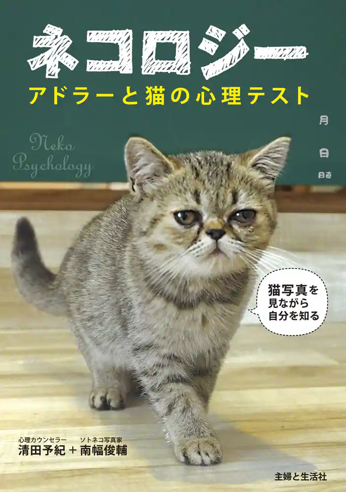 ネコロジー アドラーと猫の心理テスト
