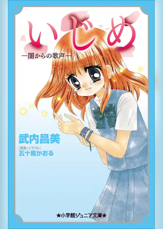 小学館ジュニア文庫　いじめ－闇からの歌声－