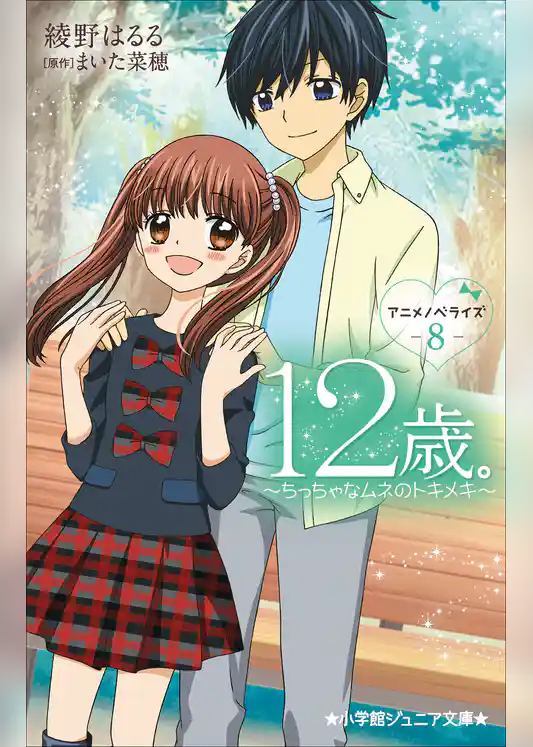 １２歳。アニメノベライズ