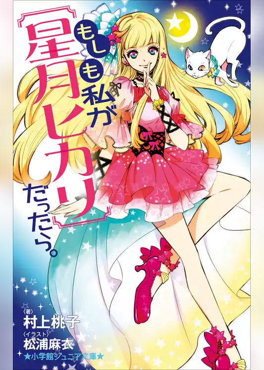 小学館ジュニア文庫　もしも私が【星月ヒカリ】だったら。