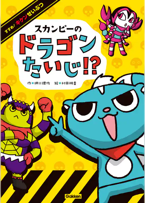 スカンピーのドラゴンたいじ！？