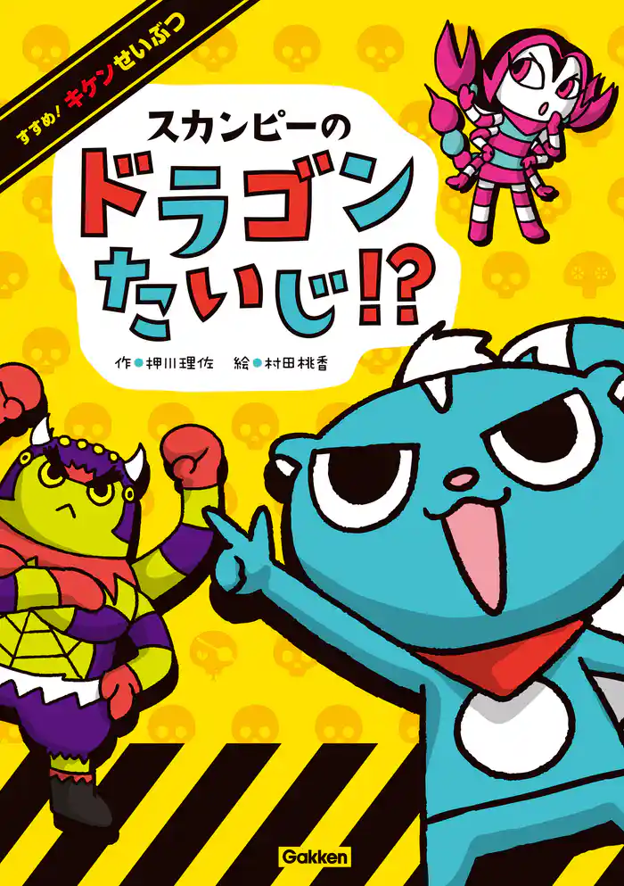 スカンピーのドラゴンたいじ!?