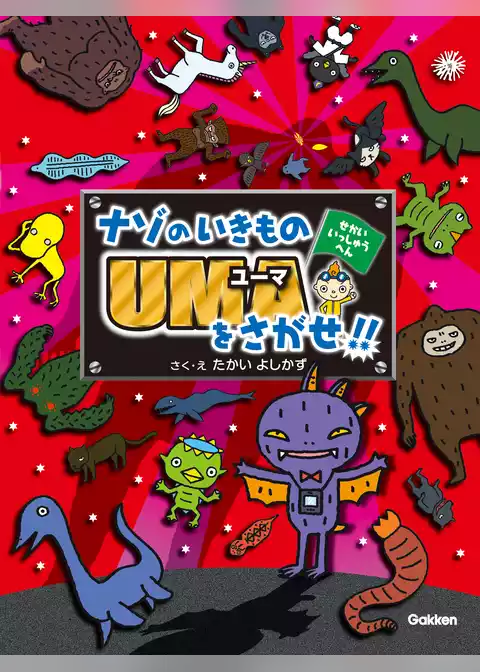 ナゾのいきものＵＭＡをさがせ！！せかいいっしゅうへん