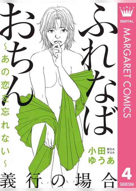 ふれなばおちん～あの恋を忘れない～ 分冊版